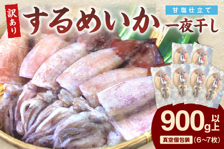 【訳あり】するめいか一夜干し 6～7枚 計900g 魚介類 いか するめいか 一夜干し 加工品 おつまみ 訳あり するめいか 【136_1988】