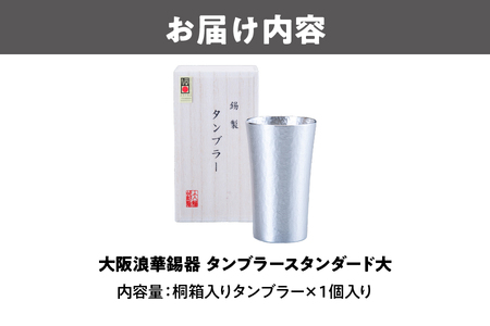 大阪浪華錫器　タンブラースタンダード大_OS002-0008