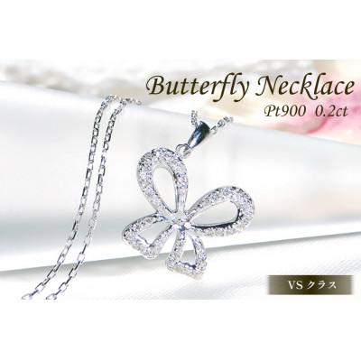 ふるさと納税 韮崎市 ネックレス プラチナ PT900 ダイヤモンド 0.2ct 蝶 リボンモチーフ【f087-pt】
