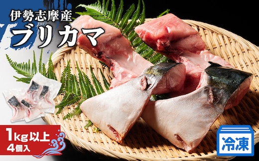 
										
										（冷凍）伊勢志摩産 ブリ カマ 1kg ／ 城水産 ふるさと納税 新鮮 鰤 寄付 おすすめ 美味しい 新鮮 産直 真空冷凍 塩焼き 煮付け バーベキュー キャンプ 三重県 南伊勢 鯛の町 迫間浦
									