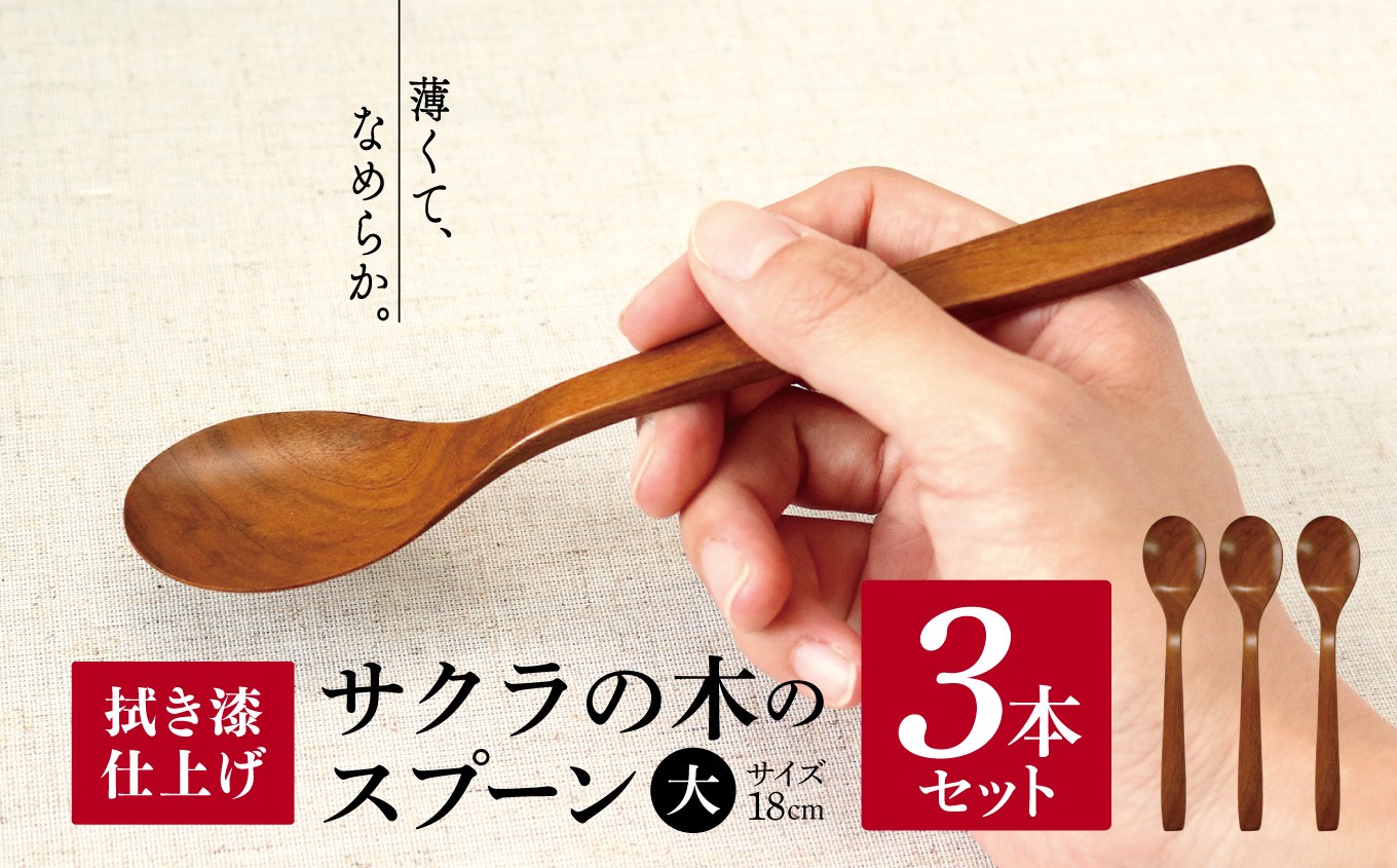 
                  Ｖ05 サクラ 木のスプーン 拭き漆仕上げ 3本セット（大3本） | 食器 カトラリー スプーン 木製 さじ工房 奈良県 吉野 大淀町
                