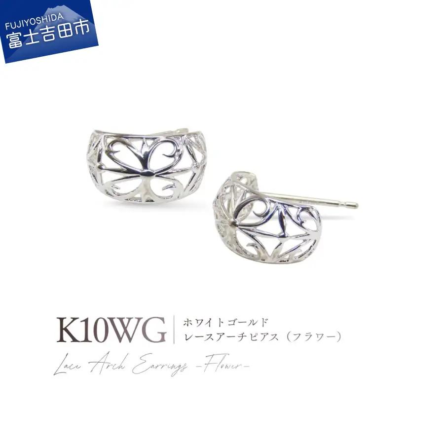 ジュエリー K10WG（ホワイトゴールド） レースアーチピアス（フラワー） CS-718 ピアス