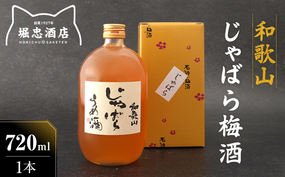 プレミア和歌山認定品「和歌山 じゃばら うめ酒」 720ml 1本