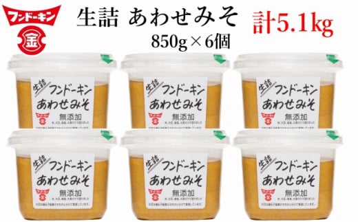 フンドーキンの売れ筋ナンバーワン！「生詰あわせ味噌」（計5.1kg）