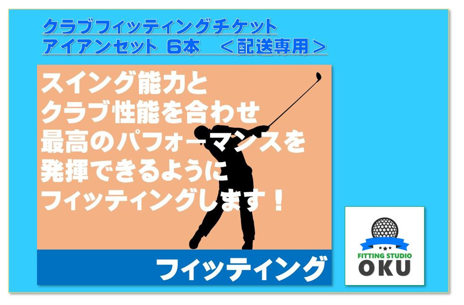 
                  ゴルフクラブ フィッティングチケット　（アイアンセット　6本）　配送受付 | チケット 体験チケット チケット ゴルフ スポーツ スポーツ体験 診断チケット クラブ診断 千葉県 君津市 君津 きみつ
                