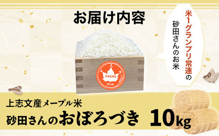 上志文産メープル米 砂田さんの「おぼろづき」10kg