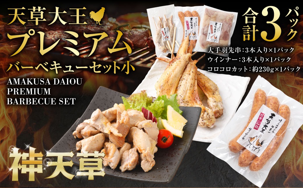 天草大王プレミアムバーベキューセット（小） 計3パック 天草大王 焼鳥 手羽先 串 ウインナー コロコロカット