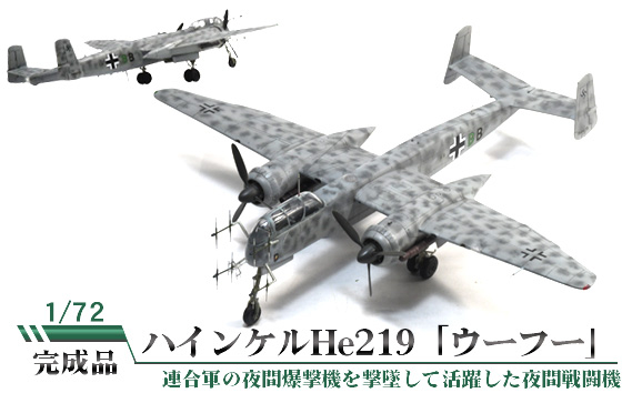 
                  ハインケルHe219「ウーフー」1/72 ／ 模型 完成品 柏木崇男 茨城県 No.836
                
