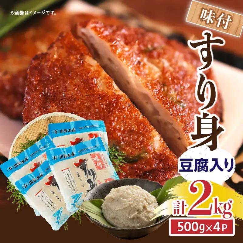 加工品 味付 すり身 豆腐入り 計2kg (500g×4パック)_AA58-24