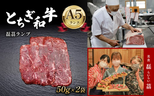 【ふるさと納税】 A５ランク とちぎ和牛 磊茘ランプ 50g × 2 真岡市 栃木県 送料無料