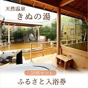 【ふるさと納税】常総市 ふるさと御入浴券（35枚セット）温泉 源泉 掛け流し 天然温泉 茨城 ゆったり