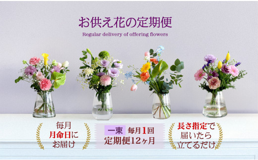 675.【お供え花の定期便12ヶ月】お仏壇用生花（一束）を毎月月命日にお届けします。 313726_BC029
