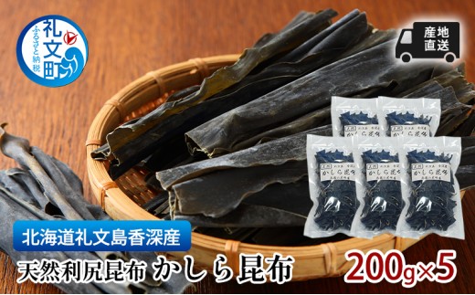 
                  北海道 礼文島 香深産 利尻昆布 かしら昆布 200g×5袋［高橋の昆布屋］【 昆布 だし昆布 根昆布 かしら昆布 頭昆布  利尻昆布 香深産 ミネラル 昆布水 和食 旨味 】
                