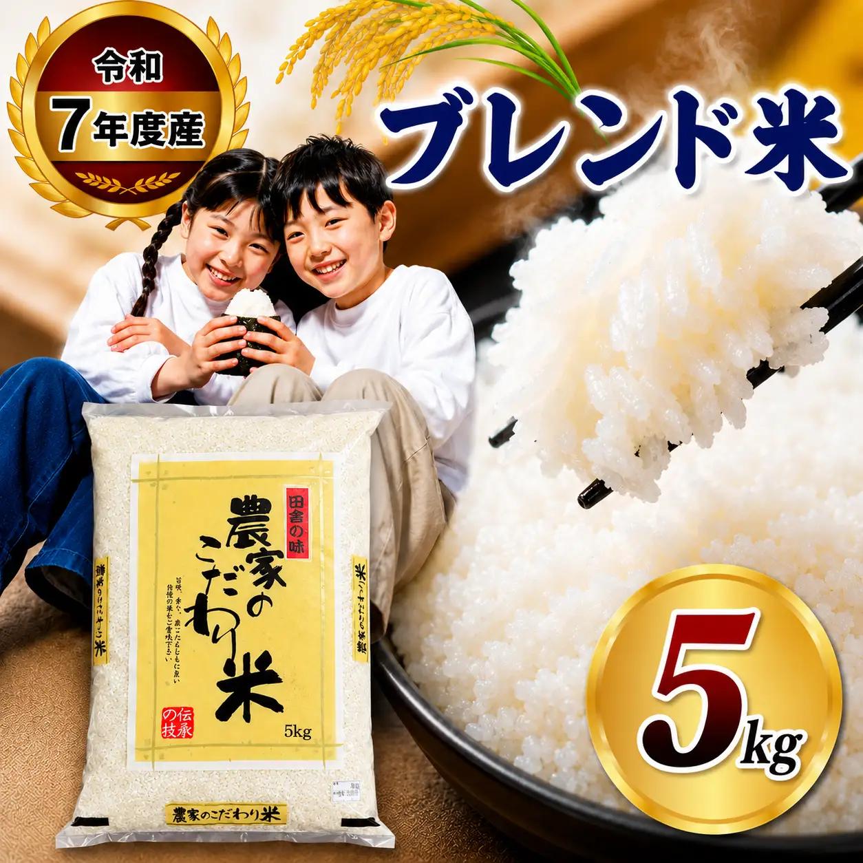 【栃木県共通返礼品】令和7年度産 栃木県産 ブレンド米 5kg