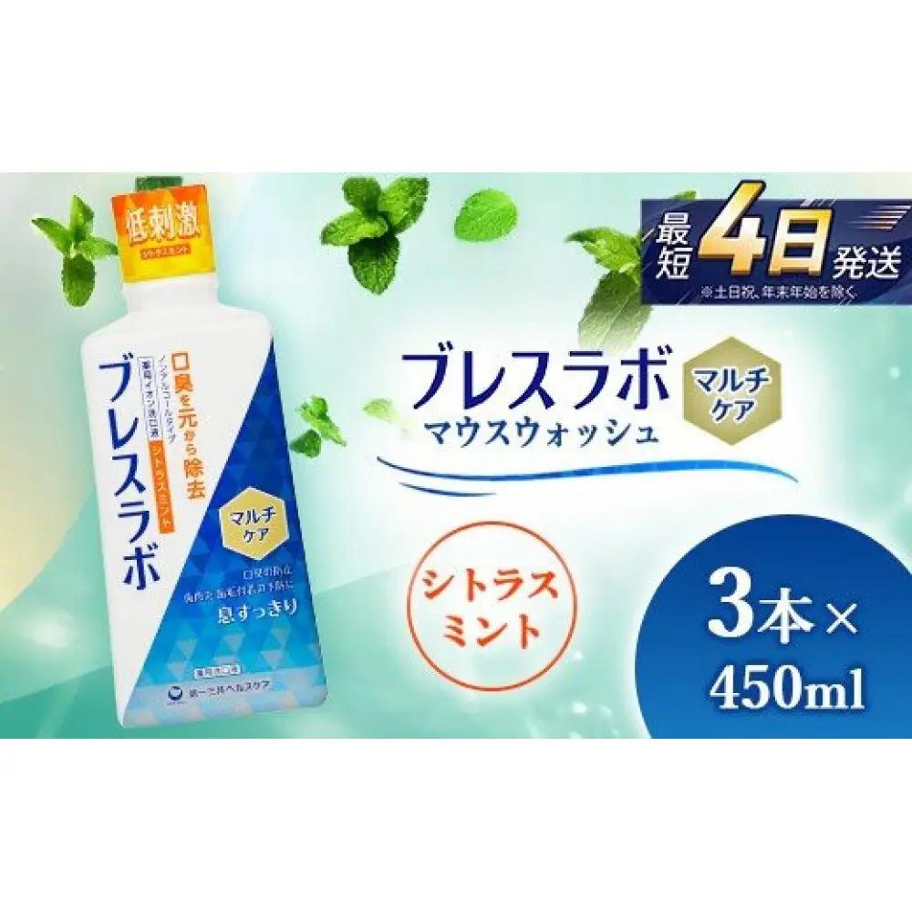 ブレスラボ マウスウォッシュ マルチケア シトラスミント 450ml 3本セット  ハミガキ デンタルケア フッ素 虫歯・ 口臭・歯周病予防 日本製｜ハミガキ
