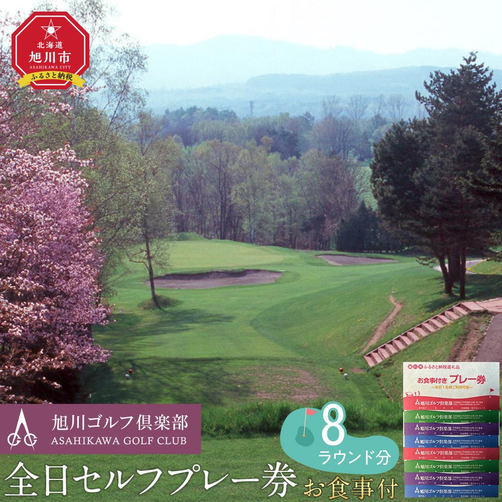 【ふるさと納税】【旭川ゴルフ倶楽部】全日セルフプレー券お食事付（1品）　8ラウンド分 _03908 | ゴルフ券 ゴルフプレー ゴルフ場利用券 ゴルフラウンド ゴルフ体験 北海道ゴルフ 旭川ゴルフ ゴルフ場 旭川観光 旭川レジャー 旭川アウトドア 北海道レジャー