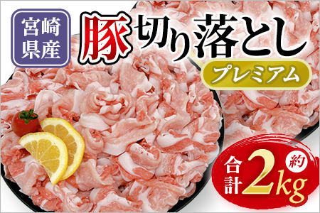 豚肉切り落としプレミアム 合計約2kg 国産 ぶたにく お肉 ブタ 精肉 切り落し こま 小間切れ 豚コマ 使いやすい パック 冷凍 保存 切り身 選べる数量 スライス おかず お弁当 惣菜 揚げ物 小分け ポークカレー 肉じゃが 料理 アレンジ 
