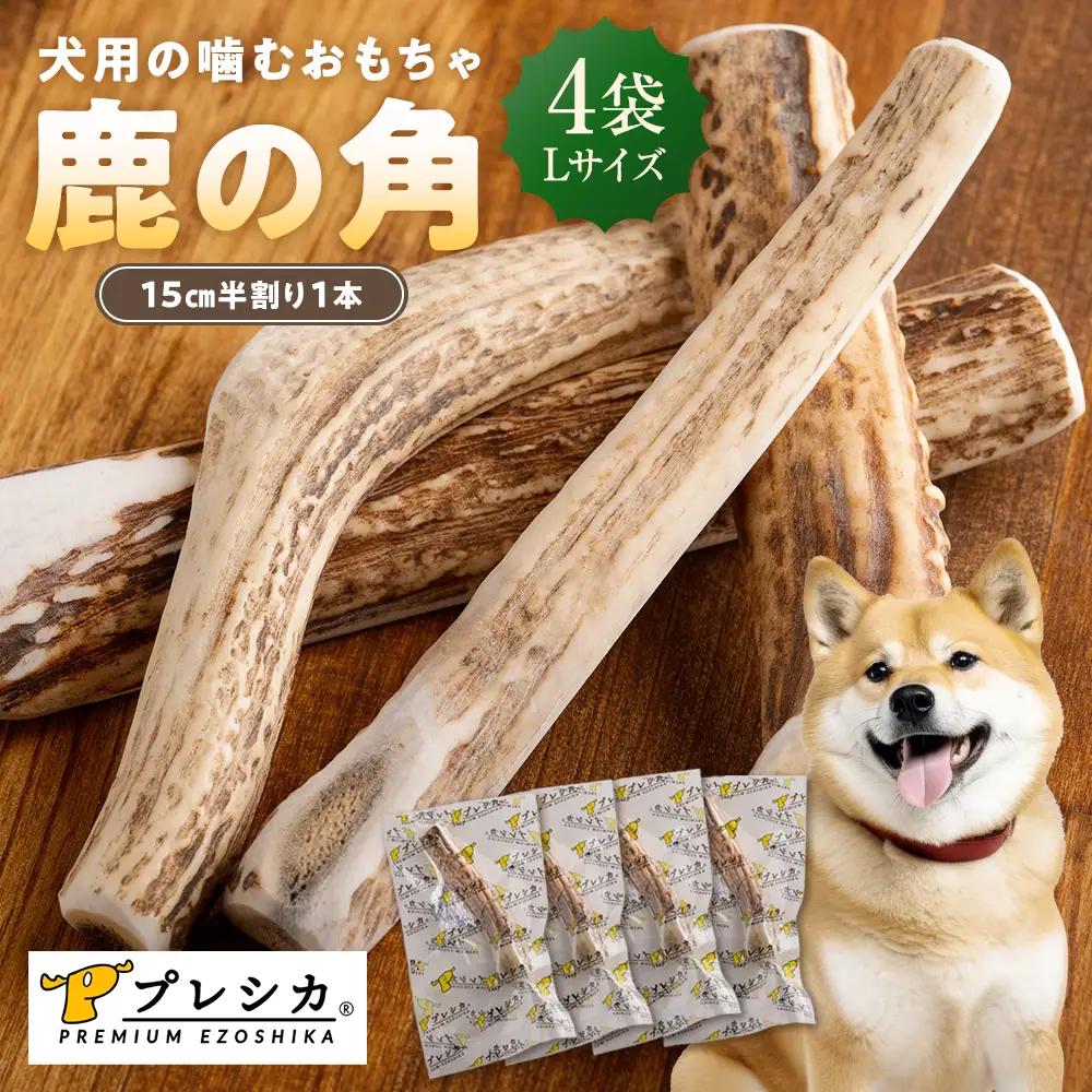 プレシカ 鹿の角 Lサイズ （15センチ半割り１本） 4袋 | 犬 ペット用 愛犬用 おもちゃ 玩具 鹿角 エゾシカ 歯みがき ガム デンタルケア ストレス発散 天然 無添加 北海道 津別町 送料無料