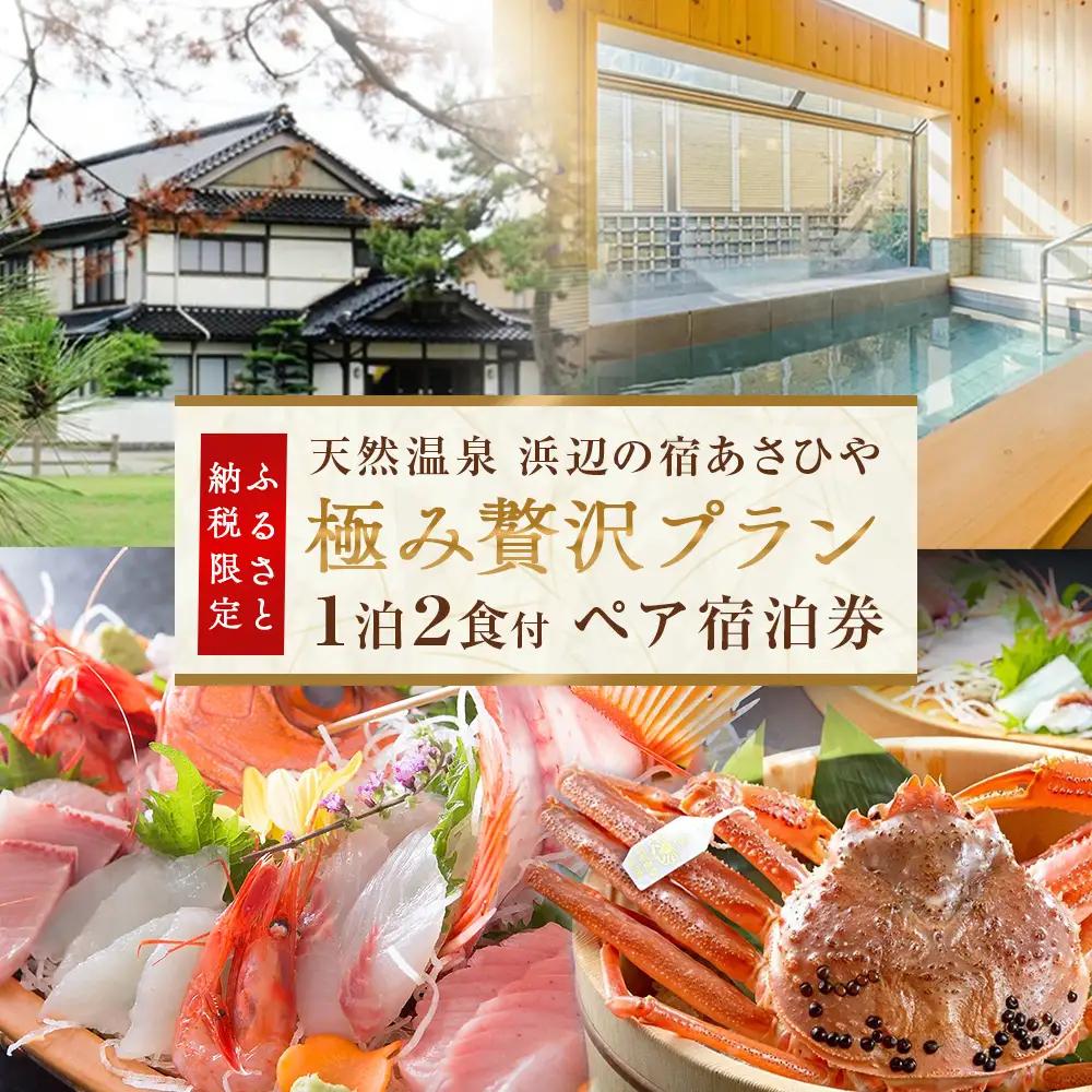 天然温泉浜辺の宿あさひやペア宿泊券「極み贅沢プラン」＜ふるさと納税限定プラン＞ 《富山 氷見 富山旅 氷見旅 富山旅行 氷見旅行 富山旅館 氷見旅館 富山ホテル 氷見ホテル 富山観光 氷見観光 温泉 温泉旅行 温泉旅館 温泉宿 温泉ホテル 温泉宿泊券 温泉チケット 温泉クーポン 宿泊券 宿泊補助券 宿泊クーポン 海鮮》