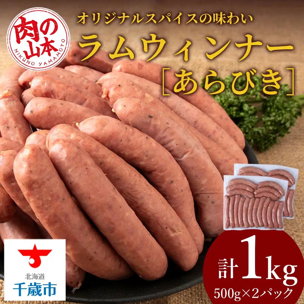 ラムウィンナー（あらびき）１kg ≪肉の山本≫