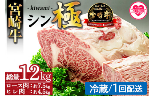 ＜宮崎牛『シン極(きわみ)』ロース肉約7.5kg、ヒレ肉約4.5kg (冷蔵・１回配送)＞ 国産ブランド牛 黒毛和牛【MI019-nk-c-01】【中村食肉】