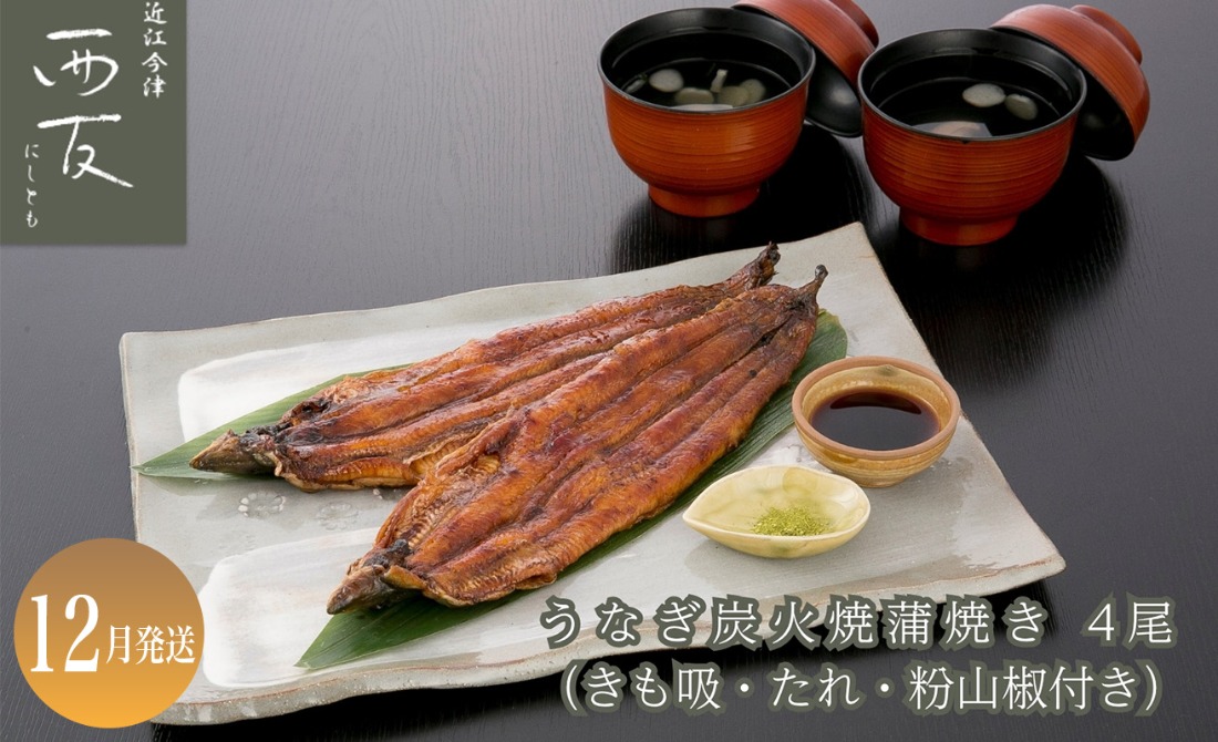 12月お届け【B-82412】近江今津 西友 うなぎ炭火焼蒲焼 4尾／計約500ｇ・きも吸詰合せC［高島屋選定品］