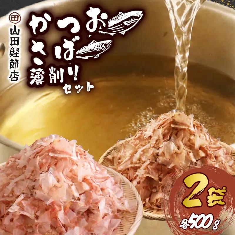 かつお薄削り500g・さば薄削り500gセット