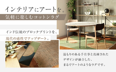 【a.depeche】マニエール コットン ラグ 1.4m×2m グラス(ラグ,デザインラグ,コットンラグ)［ 京都 インテリア ブランド 欧風スタイル おしゃれ ラグ デザインいろいろ 人気 おすす