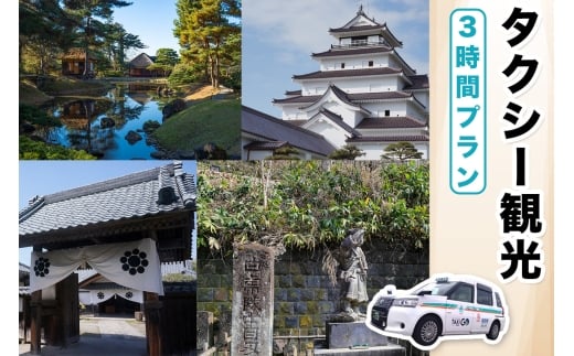 タクシー観光3時間プラン｜福島県 会津若松 会津 観光 市内観光 観光スポット トラベル タクシー チケット 券 クーポン券 利用券 貸切 タクシー貸切 [1112]