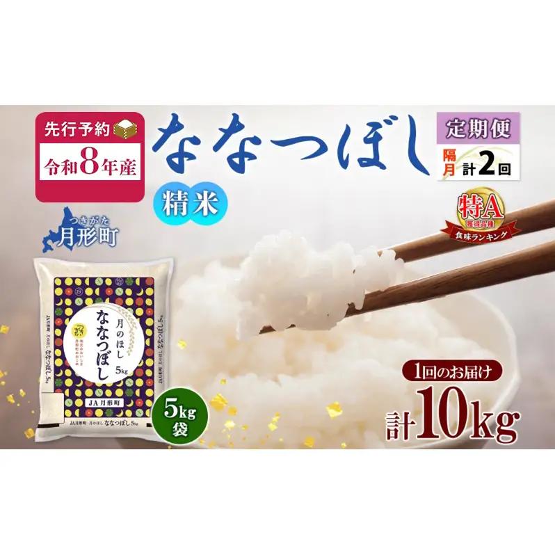 ななつぼし 特A 精米【5kg×2袋】【隔月定期便 全2回】【R8先行予約】