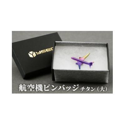 ふるさと納税 田上町 飛行機ピンバッジ　チタン(大)　服飾小物