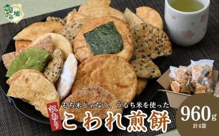 せんべい 訳あり こわれ煎餅 草加せんべい 4袋 × 240g 合計960g入り | せんべい 草加市