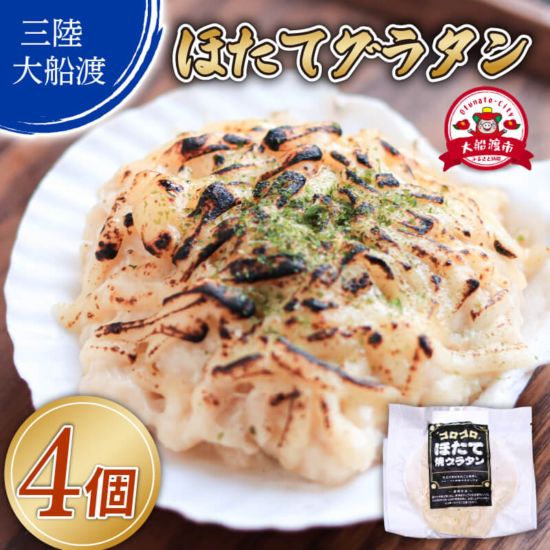 【ふるさと納税】 ゴロゴロ ほたて焼グラタン (150g×4個) 海鮮 魚貝類 魚介類 贈答 ギフト ホタテ 帆立 hotate 小分け 手軽 簡単 貝柱 おかず グラタン ホワイトソース チーズ レンジ 夜ご飯 朝ご飯 晩ごはん 魚介 海鮮 季節 冷凍 レンジ 温めるだけ 三陸産 岩手県 大船渡市