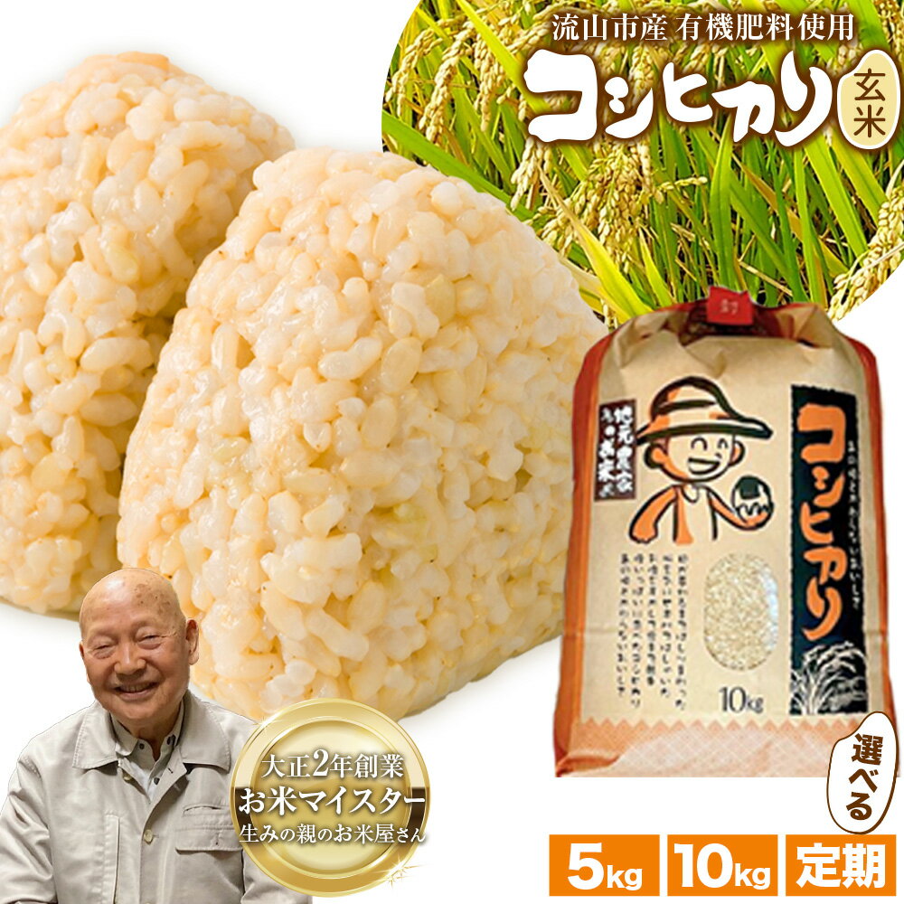 【ふるさと納税】コシヒカリ 米 5kg 10kg 有機肥料 玄米 単発 定期便