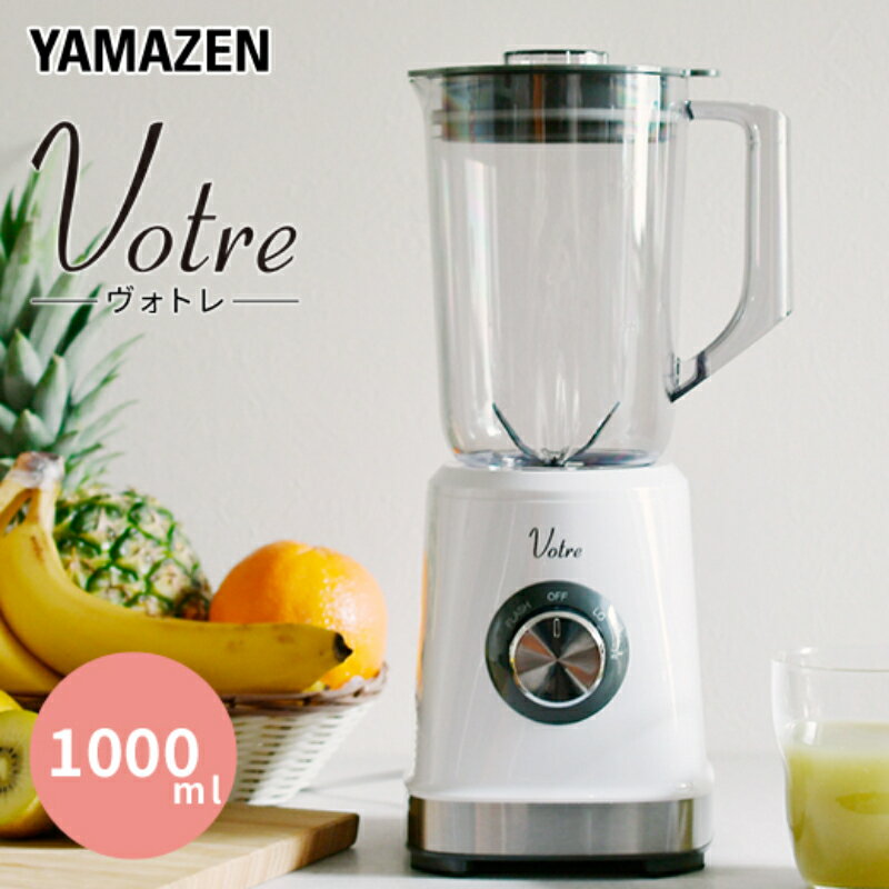 YAMAZEN Votre ジュースミキサー 1000ml  MJB-T100(W)