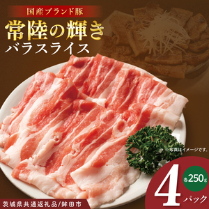 【茨城県共通返礼品/鉾田市】国産常陸の輝き豚バラスライス 1.0kg(250ｇ×4Ｐ) | 霜降り 柔らかい 高品質 茨城県産(92-11)