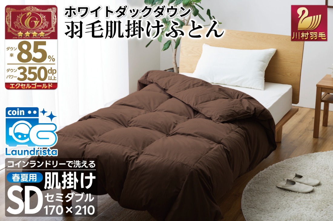 【春夏用】洗える 羽毛 肌掛け布団 セミダブル ホワイトダックダウン 85% 0.5kg (無地 ブラウン) [川村羽毛 山梨県 韮崎市 20743633] 掛け布団 布団 羽毛布団 ダウンケット ふとん 肌掛け ダウンケット 寝具 