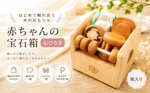 木のおもちゃ 赤ちゃんの宝石箱 おひさま 箱入り セット 詰め合わせ 木製 知育玩具 0歳 1歳 2歳 ベビー キッズ 出産祝い 誕生日 プレゼント ギフト 名入れ可 日本製 手作り 受注生産 のし対