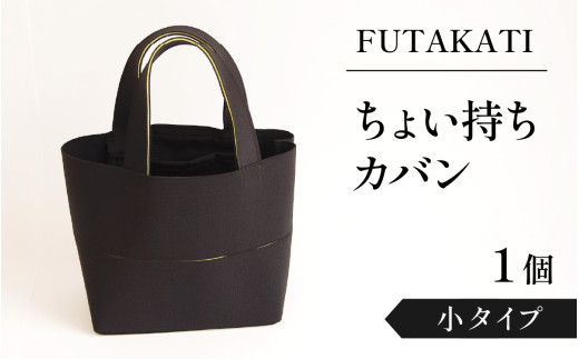 フタカチ・ちょい持ちカバン 1個【小タイプ】