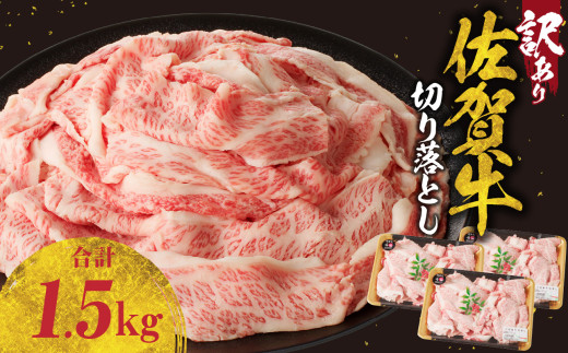 【8月配送】【訳あり】佐賀牛切り落とし1.5kg（500g×3パック）／ 訳あり 牛肉 肉 お肉 佐賀牛 切り落とし 薄切り スライス 小分け 1.5kg 牛丼 肉じゃが すき焼き しゃぶしゃぶ 国産 黒毛和牛 佐賀県産和牛 A5 A4 a5 a4 国産 佐賀県 玄海町 冷凍 人気 おすすめ 送料無料
