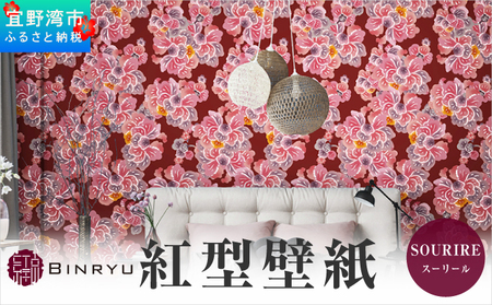紅型壁紙 2m SOURIRE スーリール | 沖縄 伝統工芸 びんがた 紅型 | 防炎 抗菌 壁紙 | テキスタイル インテリア モダン ナチュラル | 柄 花柄