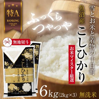 ふるさと納税 十日町市 【無地熨斗】無洗米 魚沼産 コシヒカリ 2kg×3袋 計6kg(美味しい炊き方ガイド付き)