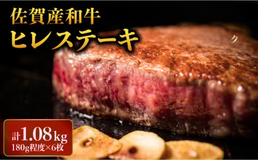 「佐賀産和牛」ヒレステーキ 計1.08kg (180g程度×6枚) ／ ヒレ 佐賀 佐賀県 黒毛和牛 国産 霜降り 焼肉 ステーキ 厚切り 柔らか ビーフ ギフト 贈り物 プレゼント 贈答用 お中元 厳選 ふるさと納税 牛肉 お歳暮 大町