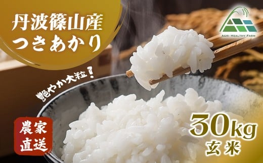 【2025年産 2025年9月以降順次発送】丹波篠山産つきあかり 玄米 30kg 兵庫県 丹波篠山市 げんまい 100％単一原料米 産地直送米 贈答 おいしい お米 精米 ブランド おこめ 健康 ギフト 内祝い 贈り物 送料無料 おすすめ 人気 口コミ