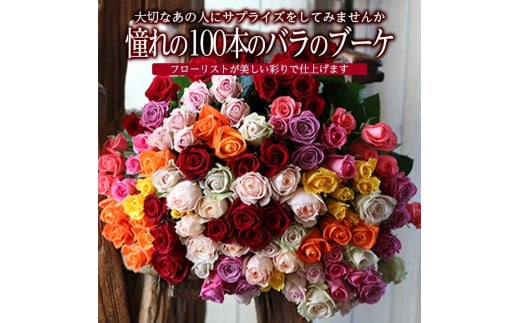 憧れの100本のバラのブーケ SL0226