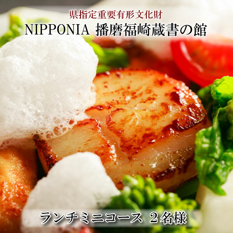 【ふるさと納税】ホテルNIPPONIA蔵書の館 ランチミニコース（2名様）　 お食事券 チケット 歴史 館 料理 上質 採れたて 自然食材 アレンジ 大切な人 おもてなし デザート