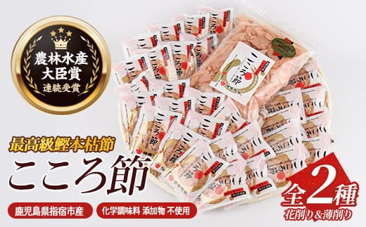 一本釣鰹本枯節「こころ節」の血合抜き花削り3gパック×30袋と血合抜き薄削り80gのセット(坂井商店/IB078-003) かつおぶし 特産品 いぶすき 鹿児島 鰹 加工品 だし みそ汁 魚介類 海鮮 特選