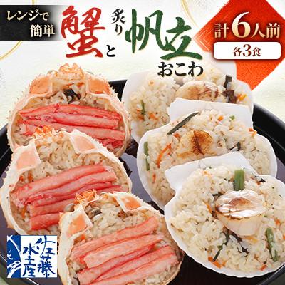 ふるさと納税 小樽市 【佐藤水産】レンジで簡単　蟹おこわと炙り帆立おこわ  (各3食)　計6人前 簡単調理のお惣菜