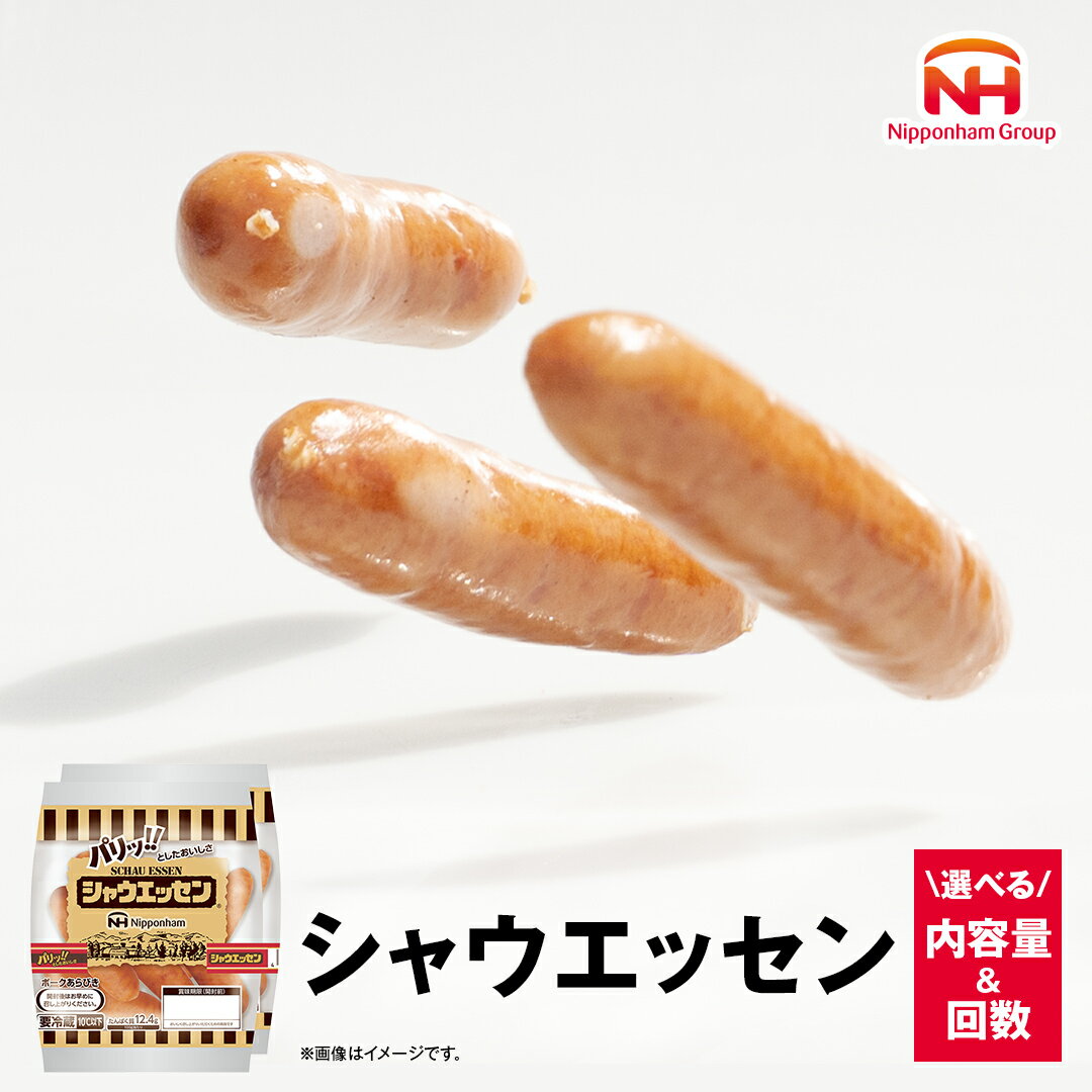 【ふるさと納税】 日本ハム シャウエッセン ( 選べる 内容量 & お届け回数 ) 本格 ソーセージ ウインナー 肉 お肉 にく 豚肉 定期便 日本ハム 日ハム シャウエッセン 定期便 新生活 応援