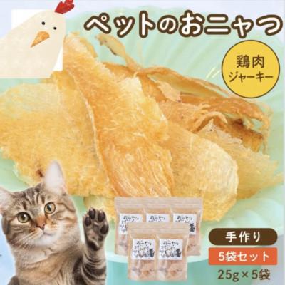 ふるさと納税 二本松市 ペットのおニャつ(鶏肉ジャーキー)
